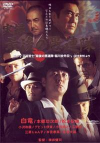 白竜主演】実録 最後の愚連隊 | 宅配DVDレンタルのTSUTAYA DISCAS