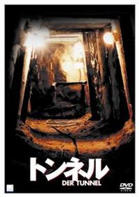 (未使用･未開封品)トンネル [DVD] r081691164MX.jpg