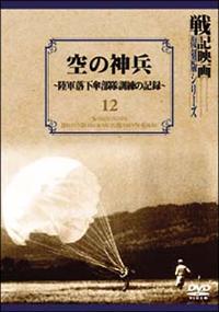 戦ふ兵隊 戦記映画復刻版シリーズ 9 [DVD] 【公式通販】