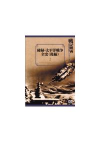 戦記映画復刻版シリーズ(2)秘録・太平洋戦争全史 後編　貴重 戦記映画復刻版シリーズ 秘録・太平洋戦争全史 後編 | 宅配DVDレンタル