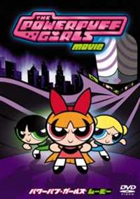 パワーパフ ガールズ ムービー 特別版 | キッズビデオ | 宅配DVD