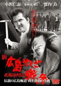 小沢仁志主演】新・広島やくざ戦争 武闘派列伝 | 宅配DVD