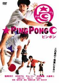 ピンポン　レンタル　dvd 全巻 Amazon.co.jp: ピンポン[レンタル落ち] : 窪塚洋介, ARATA, サム
