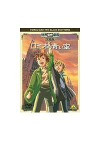 世界名作劇場・完結版 ロミオの青い空 | キッズビデオ | 宅配DVD