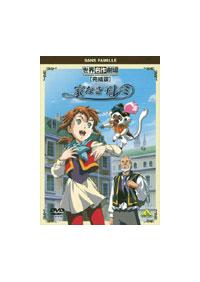 世界名作劇場・完結版 家なき子レミ | キッズビデオ | 宅配DVD