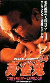 ケース付 雀鬼 DVD 全5巻 清水健太郎 / 中倉健太郎 /桜井章一