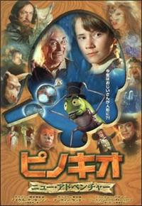ピノキオ　ニュー・アドベンチャー　字幕版VHS ピノキオ ニュー・アドベンチャー 字幕版VHS