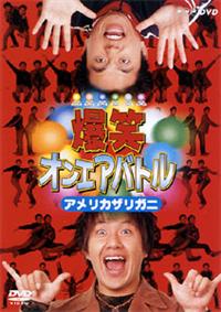 爆笑オンエアバトル アメリカザリガニ | 宅配DVDレンタルの