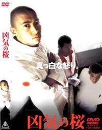狂気の桜 窪塚洋介 / VHS 稀少 狂気の桜 窪塚洋介 / VHS 稀少