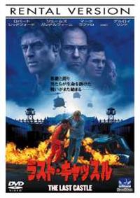 ジェームズ ガンドルフィーニ主演 ラスト キャッスル 宅配dvdレンタルのtsutaya Discas