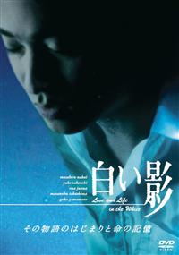 中居正広主演】白い影 その物語のはじまりと命の記憶 | 宅配DVD