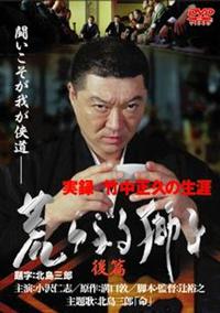 小沢仁志主演】実録 竹中正久の生涯 荒らぶる獅子 前編 | 宅配