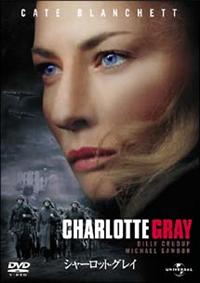 ケイト・ブランシェット主演】シャーロット・グレイ | 宅配DVDレンタル