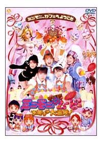 矢口真里主演】ミニモニ。THE（じゃ）ムービー お菓子な大冒険 