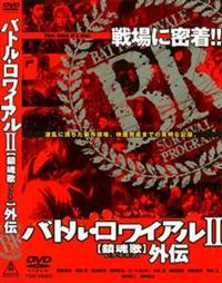 Amazon.co.jp: バトル・ロワイアル II 鎮魂歌(レクイエム)外伝
