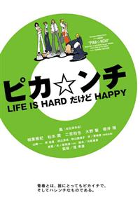 ピカ☆ンチ LIFE IS HARD だけど HAPPY 限定版  セット Amazon.co.jp: ピカ☆ンチ LIFE IS HARD だけど HAPPY 限定版