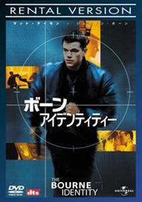 フランカ・ポテンテ主演】ボーン・アイデンティティー | 宅配DVD