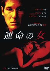 リチャード・ギア主演】運命の女 | 宅配DVDレンタルのTSUTAYA DISCAS