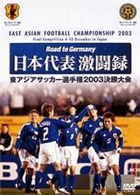 日本代表激闘録 東アジアサッカー選手権2003決勝大会 | 宅配