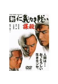 渡辺謙主演 新仁義なき戦い 謀殺 宅配dvdレンタルのtsutaya Discas