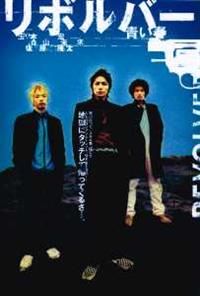 渡辺武監督】リボルバー 青い春 | 宅配DVDレンタルのTSUTAYA DISCAS