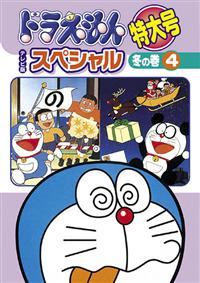 ドラえもん テレビ版スペシャル特大号 冬の巻 4 | キッズビデオ