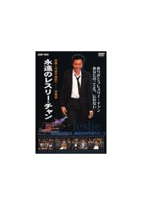 永遠のレスリー・チャン | 宅配DVDレンタルのTSUTAYA DISCAS