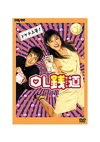 OL銭道 DVD-BOX Amazon.co.jp: OL銭道 DVDボックス : 菊川怜, 沢村一樹, 佐藤
