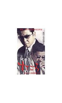 (未使用･未開封品)すてごろ　梶原三兄弟激動昭和史 哀川翔主演】すてごろ 梶原三兄弟激動昭和史 | 宅配DVDレンタル