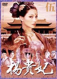 楊貴妃　 DVD  全巻セット　全10巻 51e6fIEQaAL._AC_SY200_QL15_.jpg