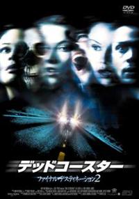 ディスティネーション2 A.J.クック主演】デッドコースター ファイナル・デスティネーション2