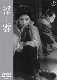 成瀬巳喜男監督】浮雲 | 宅配DVDレンタルのTSUTAYA DISCAS