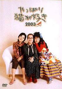 小林聡美主演】やっぱり猫が好き２００３ | 宅配DVDレンタルのTSUTAYA