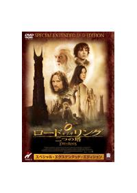 イライジャ ウッド主演 ロード オブ ザ リング 二つの塔 スペシャル エクステンデッド エディション 宅配dvdレンタルのtsutaya Discas