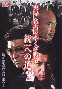 DVD▼実録 名古屋やくざ戦争 統一への道(4枚セット)Vol 1、2、3、完結編▽レンタル落ち 全4巻 極道 任侠