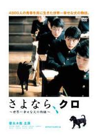 妻夫木聡主演】さよなら、クロ | 宅配DVDレンタルのTSUTAYA DISCAS