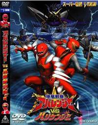 アバレンジャー/劇場版/スペシャル【DVD】全14巻 セット Yahoo!オークション - 新品ケース交換済み爆竜戦隊