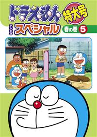ドラえもん テレビ版スペシャル特大号 春の巻 5 | キッズビデオ