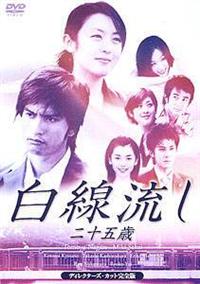 【酒井美紀主演】白線流し 二十五歳 ディレクターズカット完全版