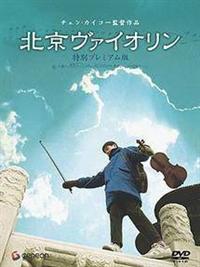 北京バイオリン全8巻《レンタル落ちDVD・廃盤》