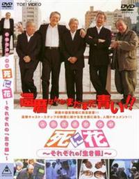 映画「死に花」それぞれの「生き様」 [DVD] cm3dmju 映画「死に花」それぞれの「生き様」 中古DVD・ブルーレイ