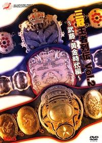 新日本プロレス 三冠王者列伝 ＶＯＬ．２ ～武藤敬司三冠王者黄金時代