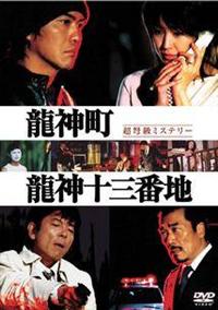 Amazon.co.jp: DVD【龍神町龍神十三番地】 レンタル 傷大