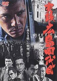 実録・広島四代目 第二次抗争編 [DVD] wwzq1cm Amazon.co.jp: 実録・広島四代目 第二次抗争編 [DVD] : 加藤雅也