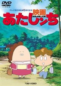 映画 あたしンち | アニメ | 宅配DVDレンタルのTSUTAYA DISCAS