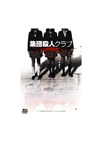 小向美奈子主演】集団殺人クラブ GROWING | 宅配DVDレンタルの