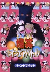 お笑い芸人 パペットマペット 番組・ライブDVD 4点【動作確認済 お笑い芸人 パペットマペット 番組・ライブDVD 4点【動作確認済