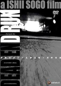オムニバス邦画主演】DEAD END RUN | 宅配DVDレンタルのTSUTAYA