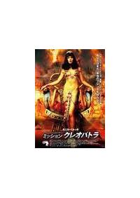 ミッション クレオパトラ [DVD]  モニカ・ベルッチ (出演), アラン・シャバ (監督, 脚本), ジェラール・ドパルデュー (出演) Amazon.co.jp: ミッション・クレオパトラ [DVD] モニカ
