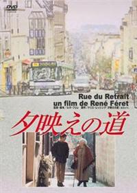 ルネ・フェレ主演】夕映えの道 | 宅配DVDレンタルのTSUTAYA DISCAS 